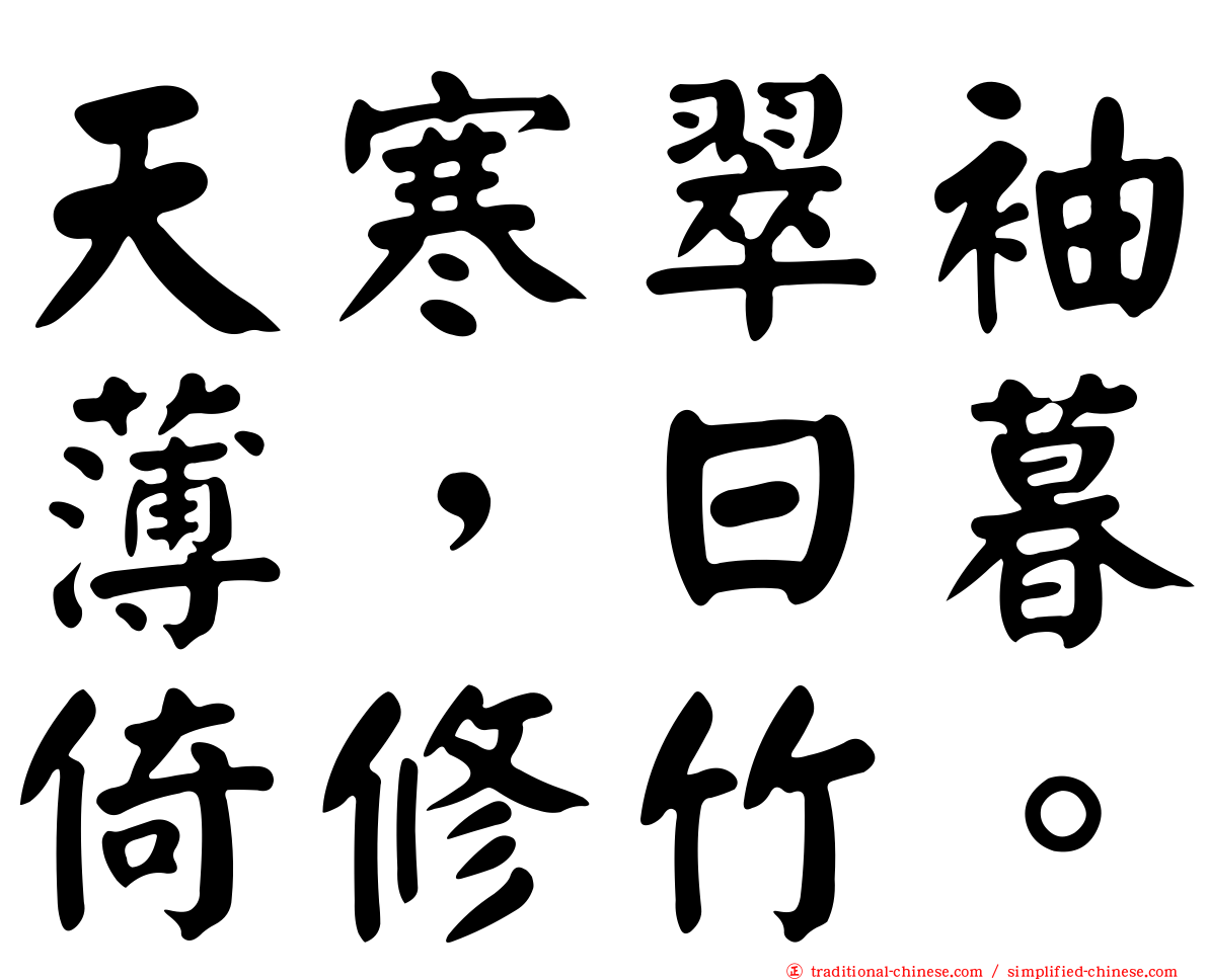 天寒翠袖薄，日暮倚修竹。