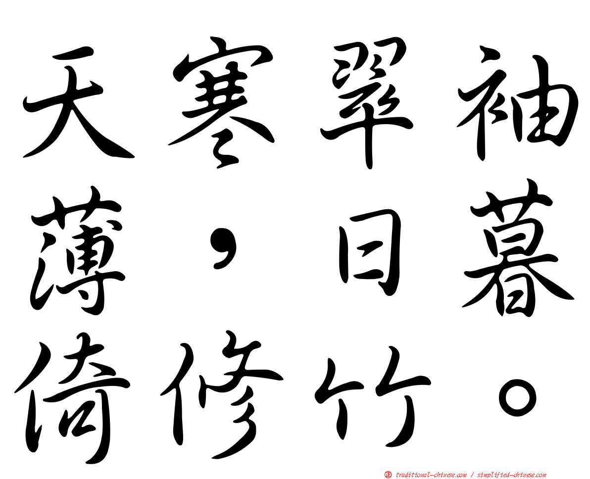 天寒翠袖薄，日暮倚修竹。