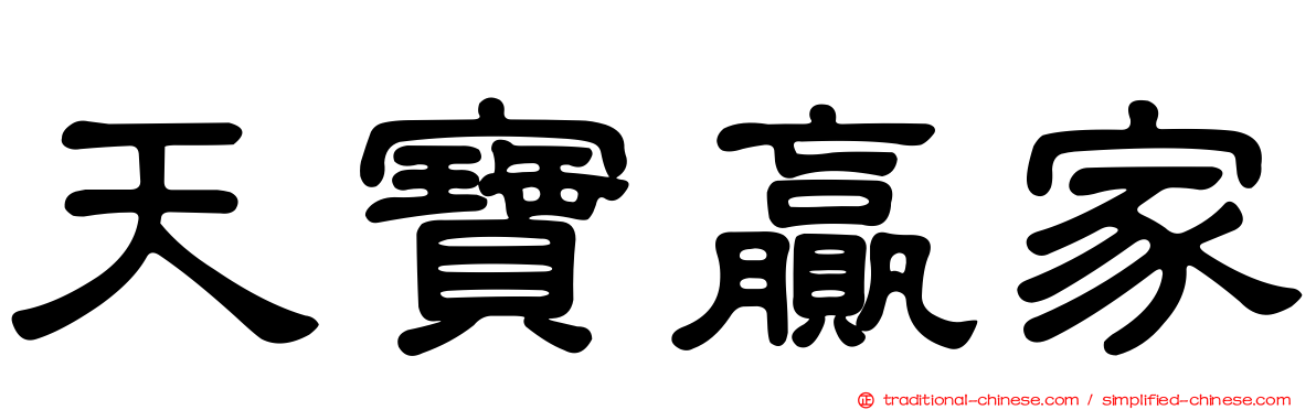 天寶贏家