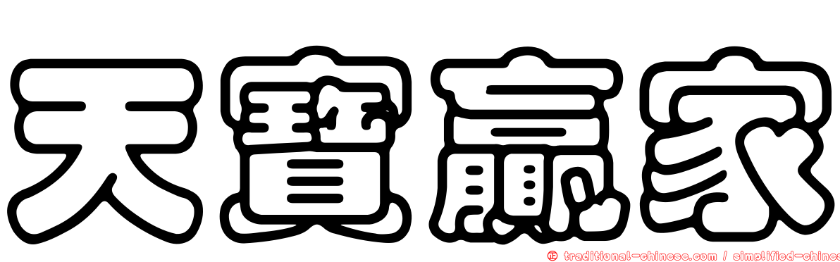 天寶贏家