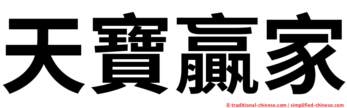 天寶贏家