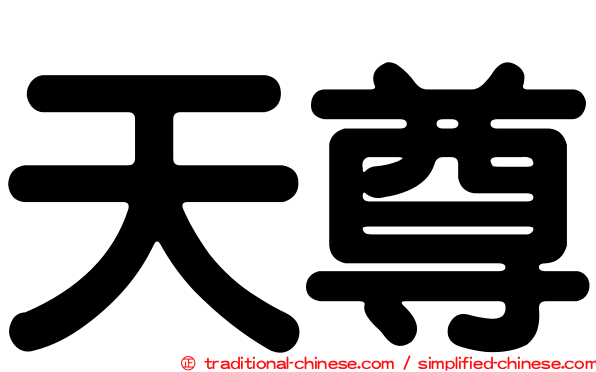 天尊
