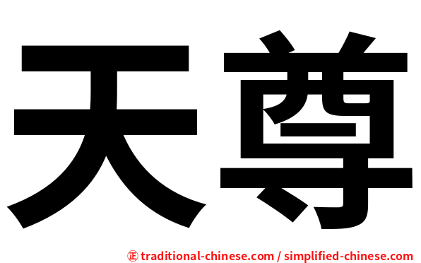 天尊