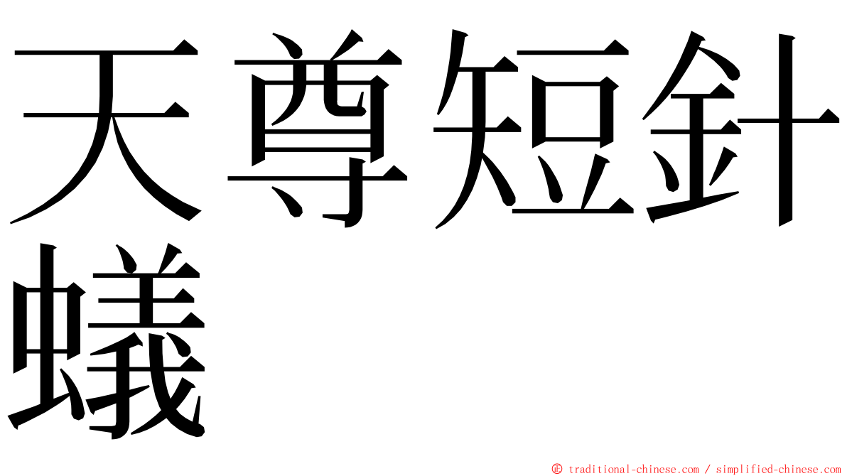 天尊短針蟻 ming font