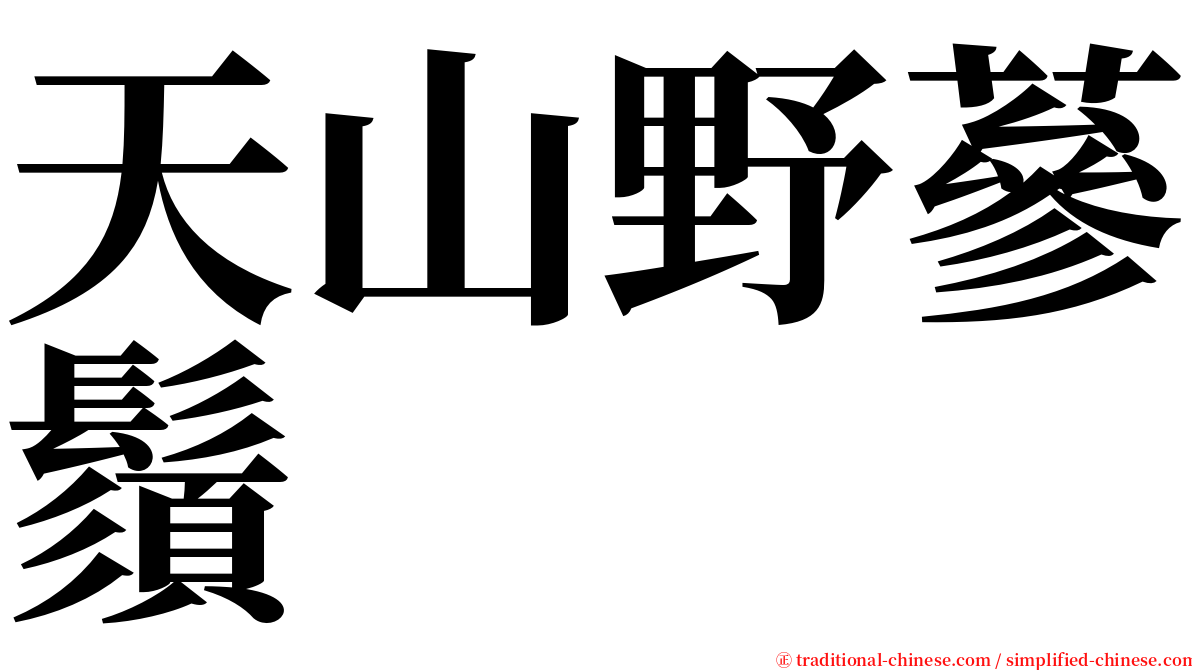 天山野蔘鬚 serif font