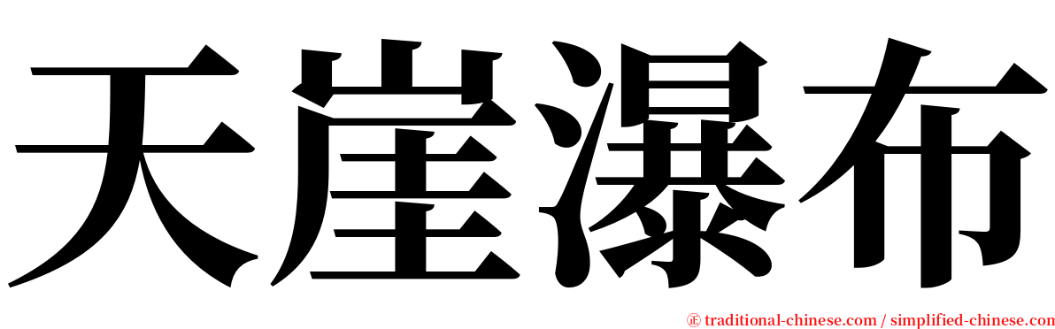 天崖瀑布 serif font
