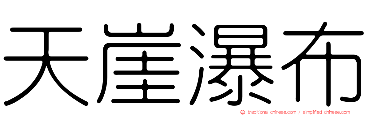 天崖瀑布