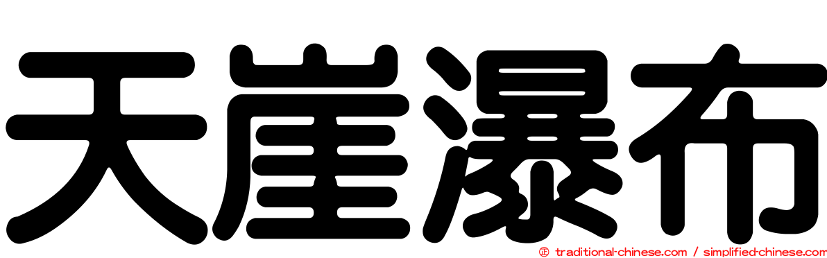天崖瀑布