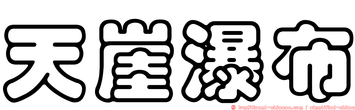 天崖瀑布