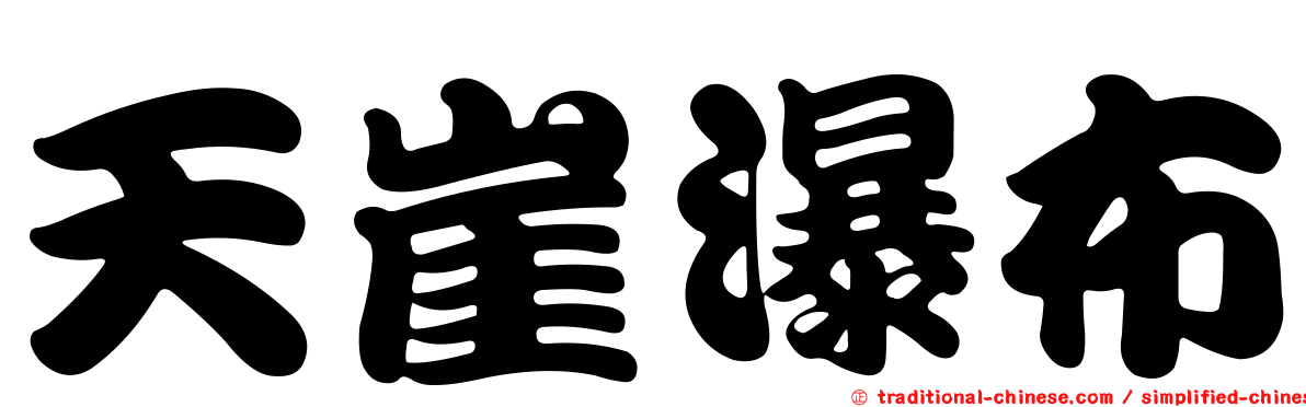 天崖瀑布