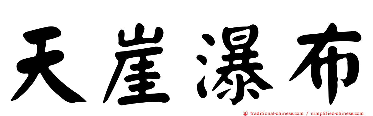 天崖瀑布