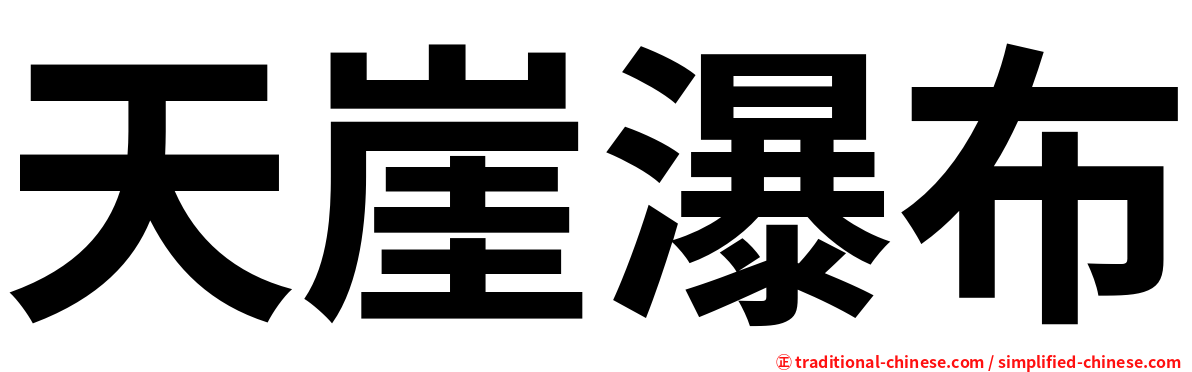 天崖瀑布