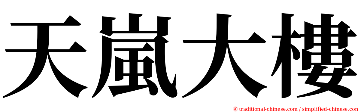 天嵐大樓 serif font