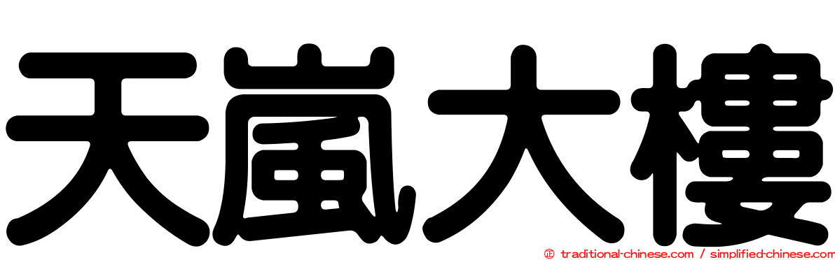 天嵐大樓