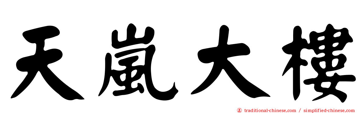 天嵐大樓