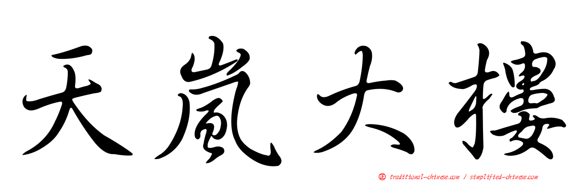 天嵐大樓