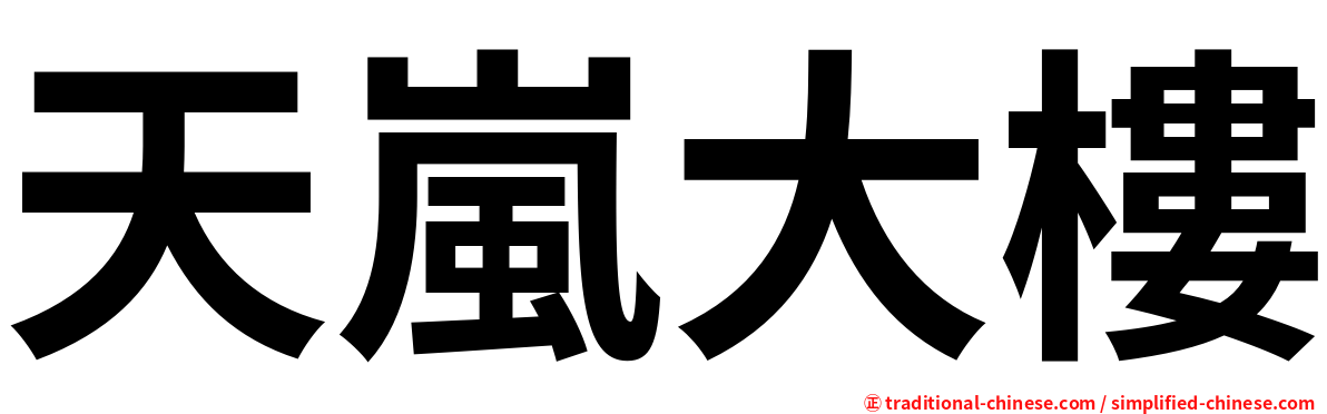 天嵐大樓