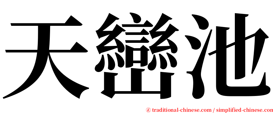 天巒池 serif font