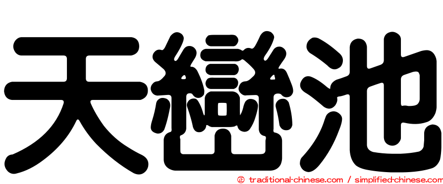 天巒池
