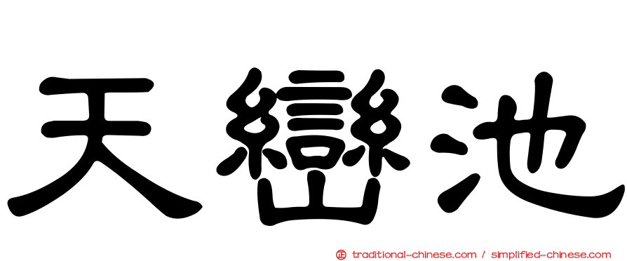 天巒池