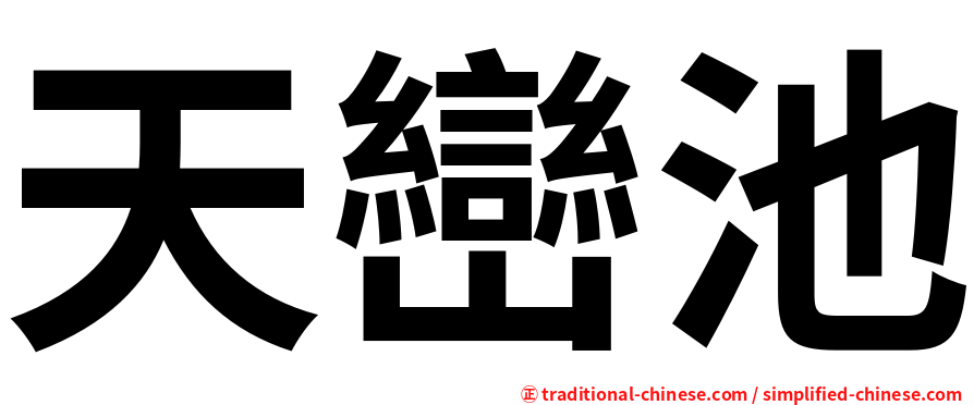 天巒池