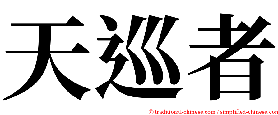 天巡者 serif font