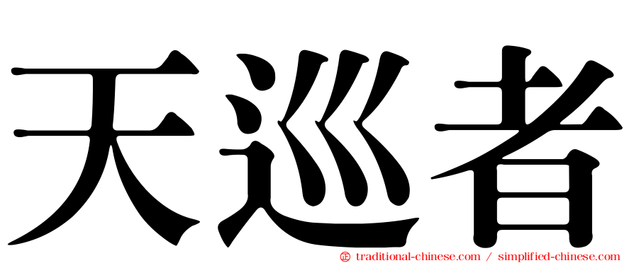 天巡者