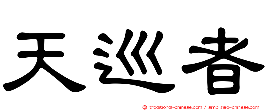 天巡者