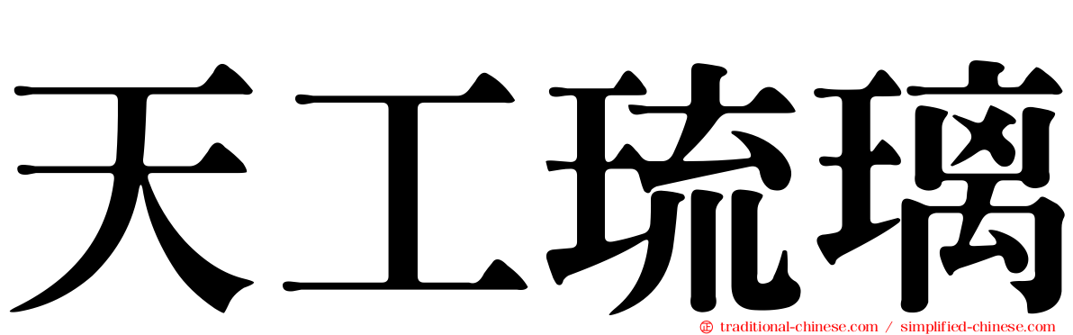 天工琉璃