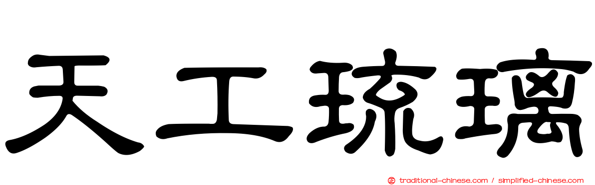 天工琉璃