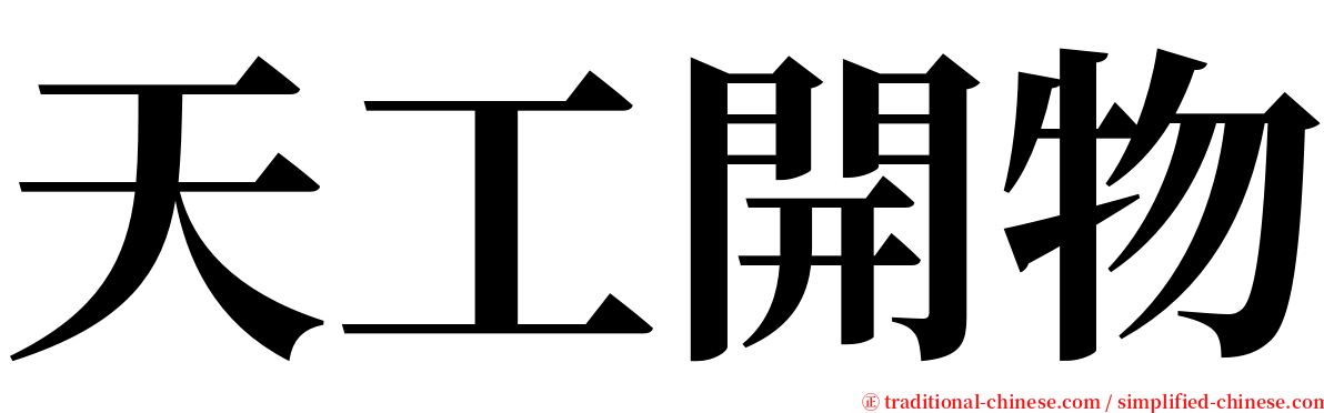 天工開物 serif font