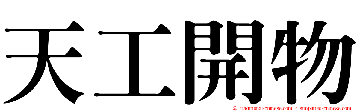 天工開物