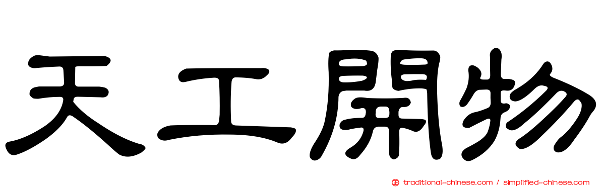 天工開物