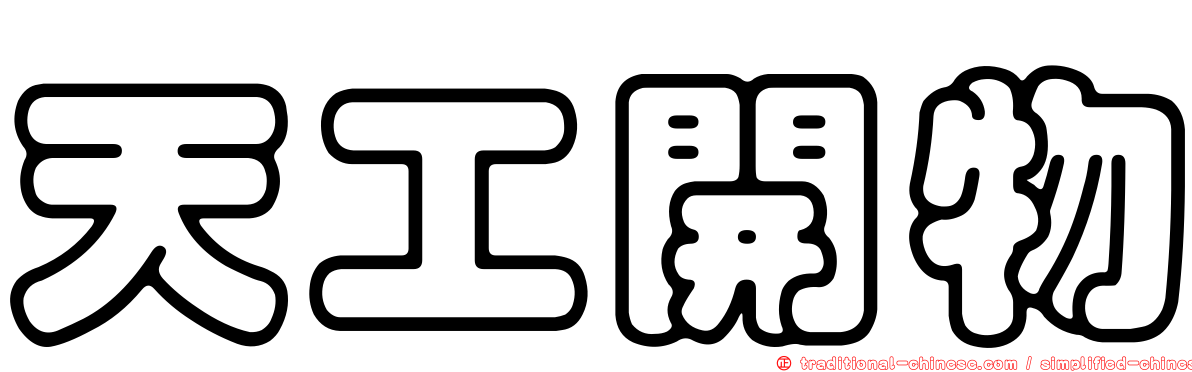 天工開物
