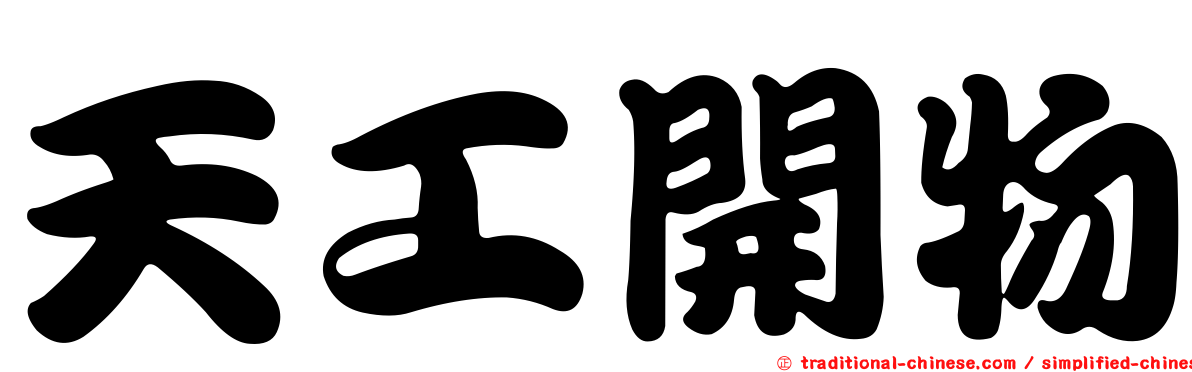 天工開物