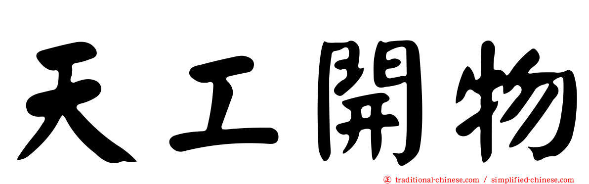 天工開物