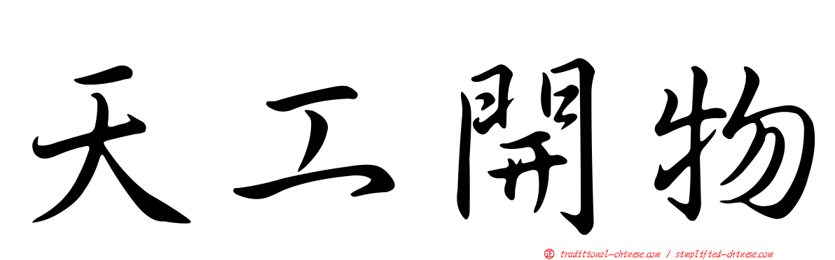 天工開物