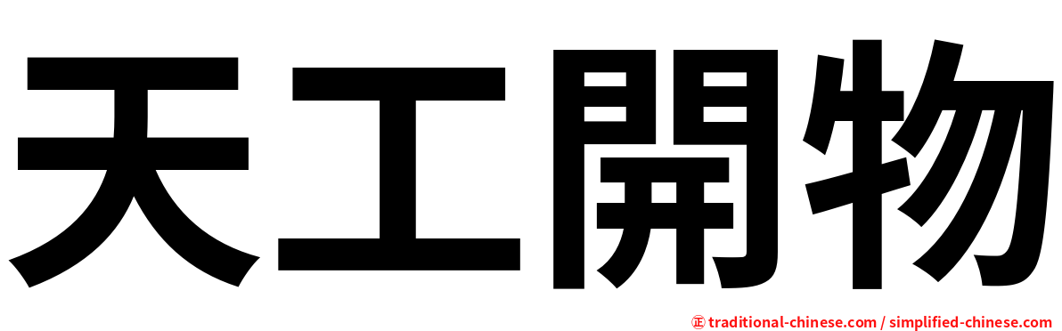 天工開物