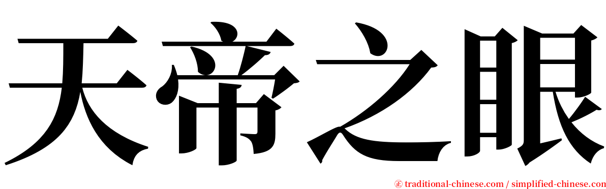 天帝之眼 serif font