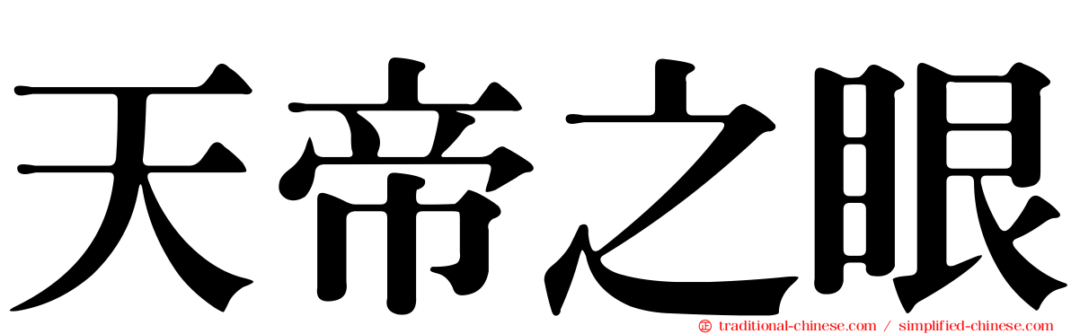 天帝之眼