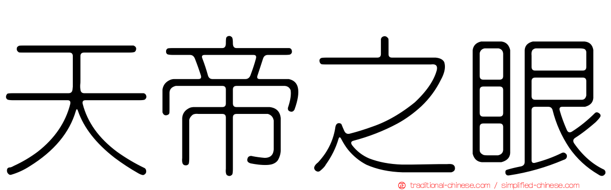 天帝之眼