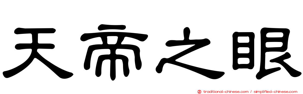 天帝之眼