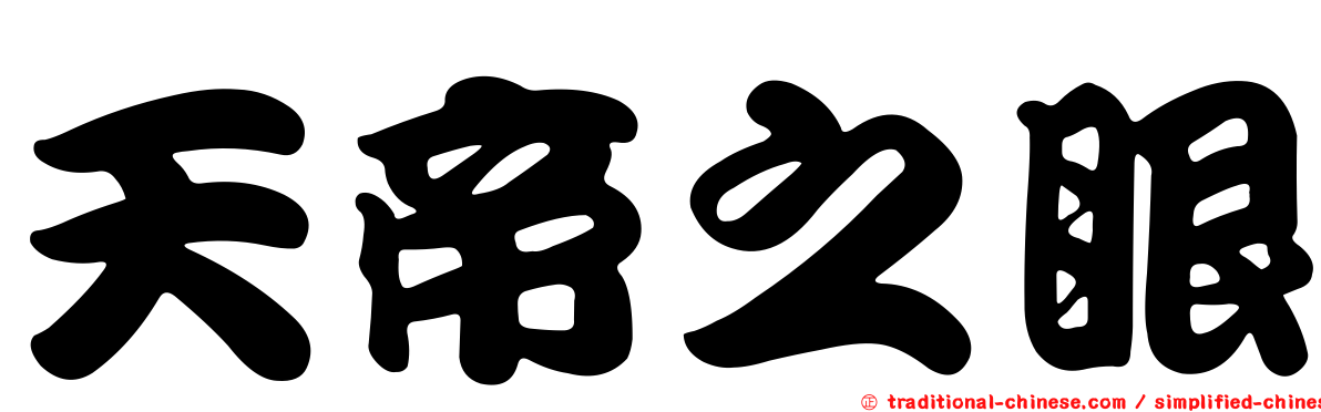 天帝之眼