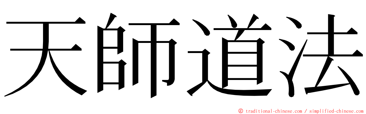 天師道法 ming font