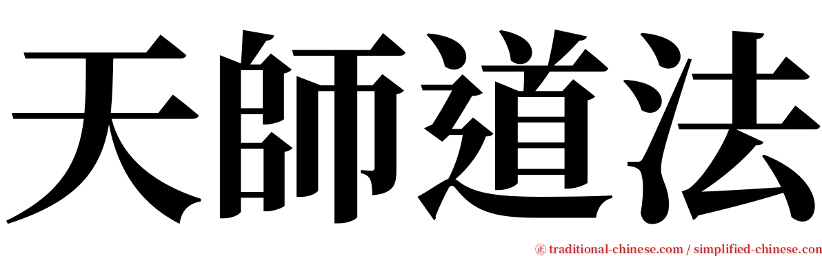 天師道法 serif font