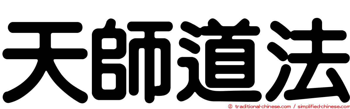 天師道法