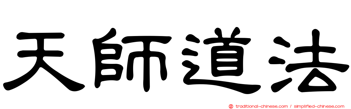 天師道法