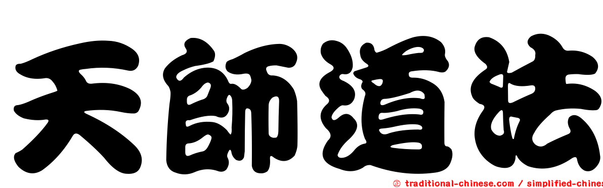 天師道法