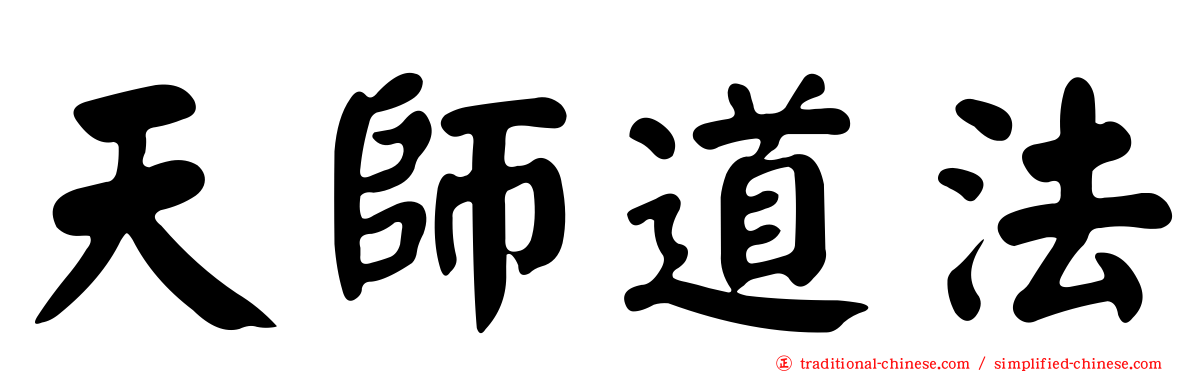 天師道法