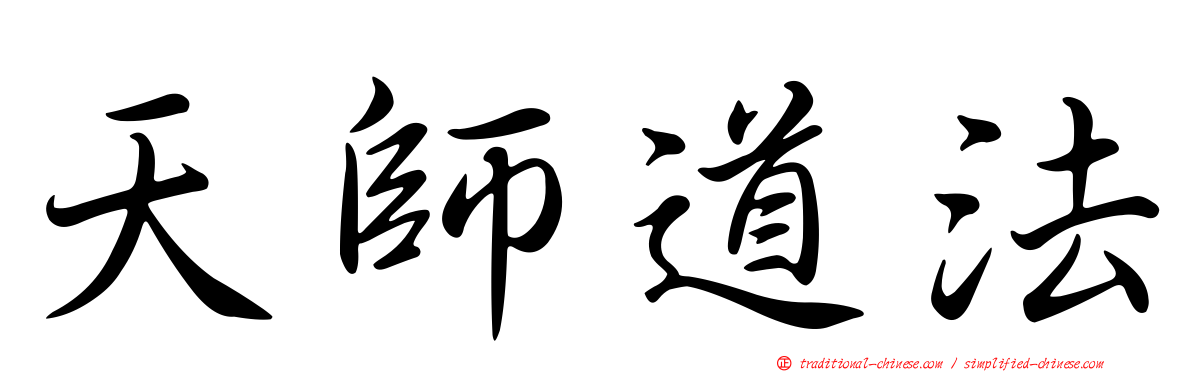 天師道法